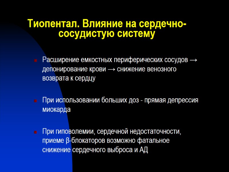 Тиопентал. Влияние на сердечно-сосудистую систему Расширение емкостных периферических сосудов → депонирование крови → снижение